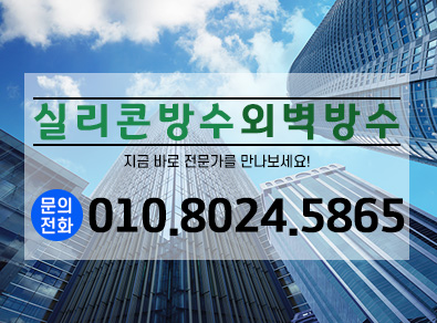 포항실리콘방수외벽방수